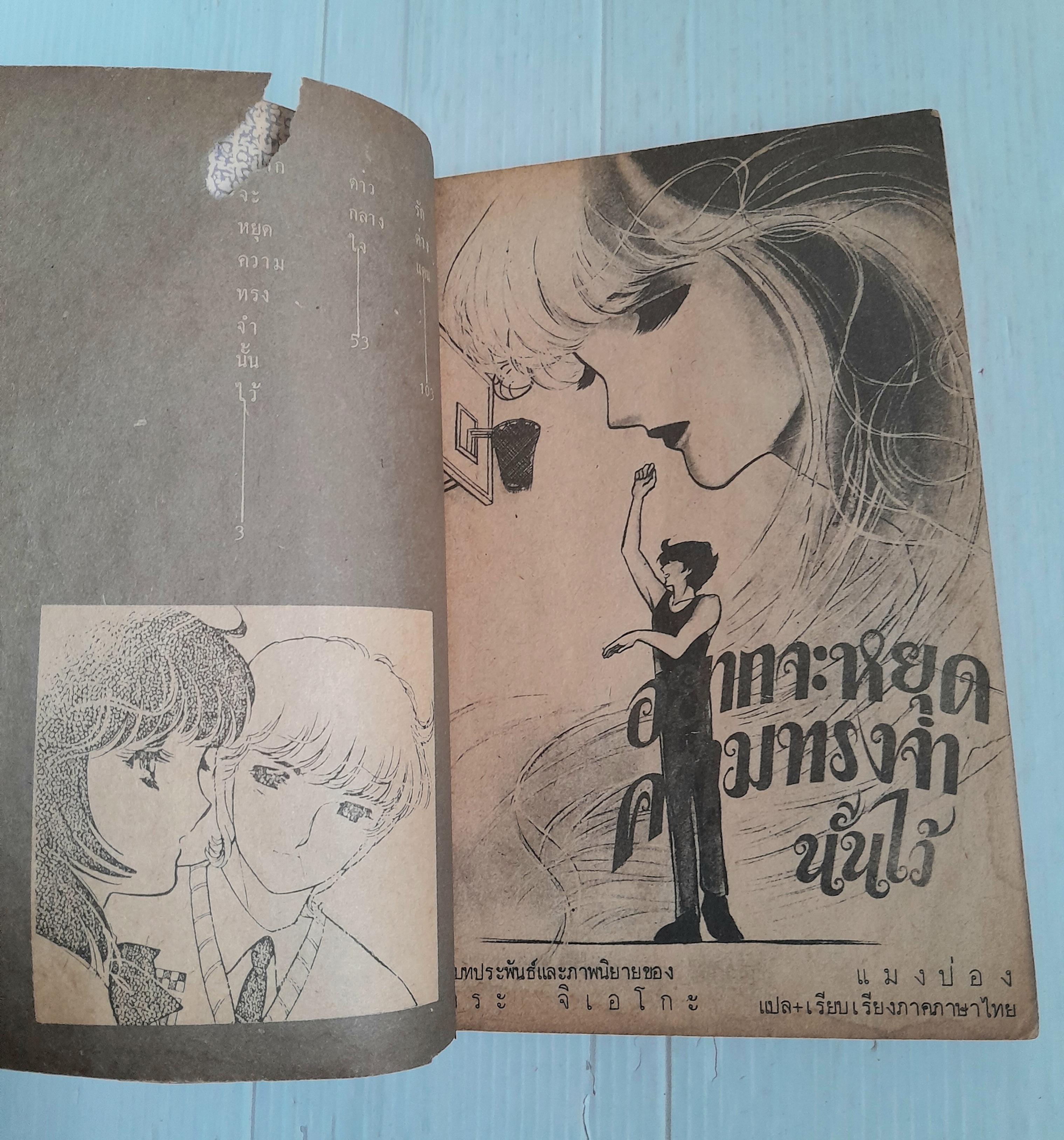 อยากจะหยุดความทรงจำนั้นไว้ (เล่มเดียวจบ) / ฮาระ จิเอโกะ