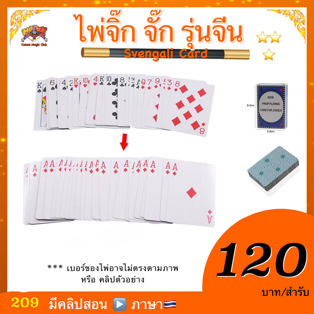 ไพ่จิ๊ก-จั๊ก (Magic Svengali Card) รุ่นไพ่จีน (มีคลิปสอน 🇹🇭)