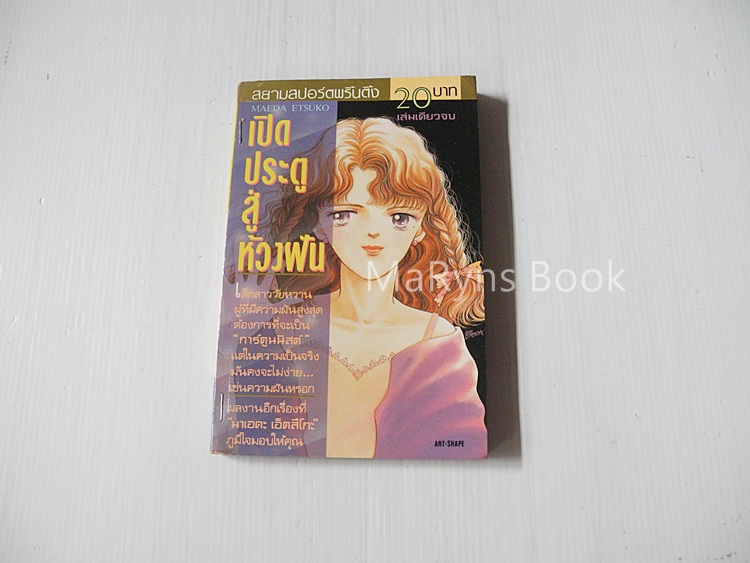เปิดประตูสู่ห้วงฝัน (เล่มเดียวจบ) / Maeda Etsuko