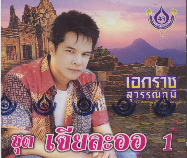 VCD เอกราช สุวรรณภูมิ ชุดเจียละออ1