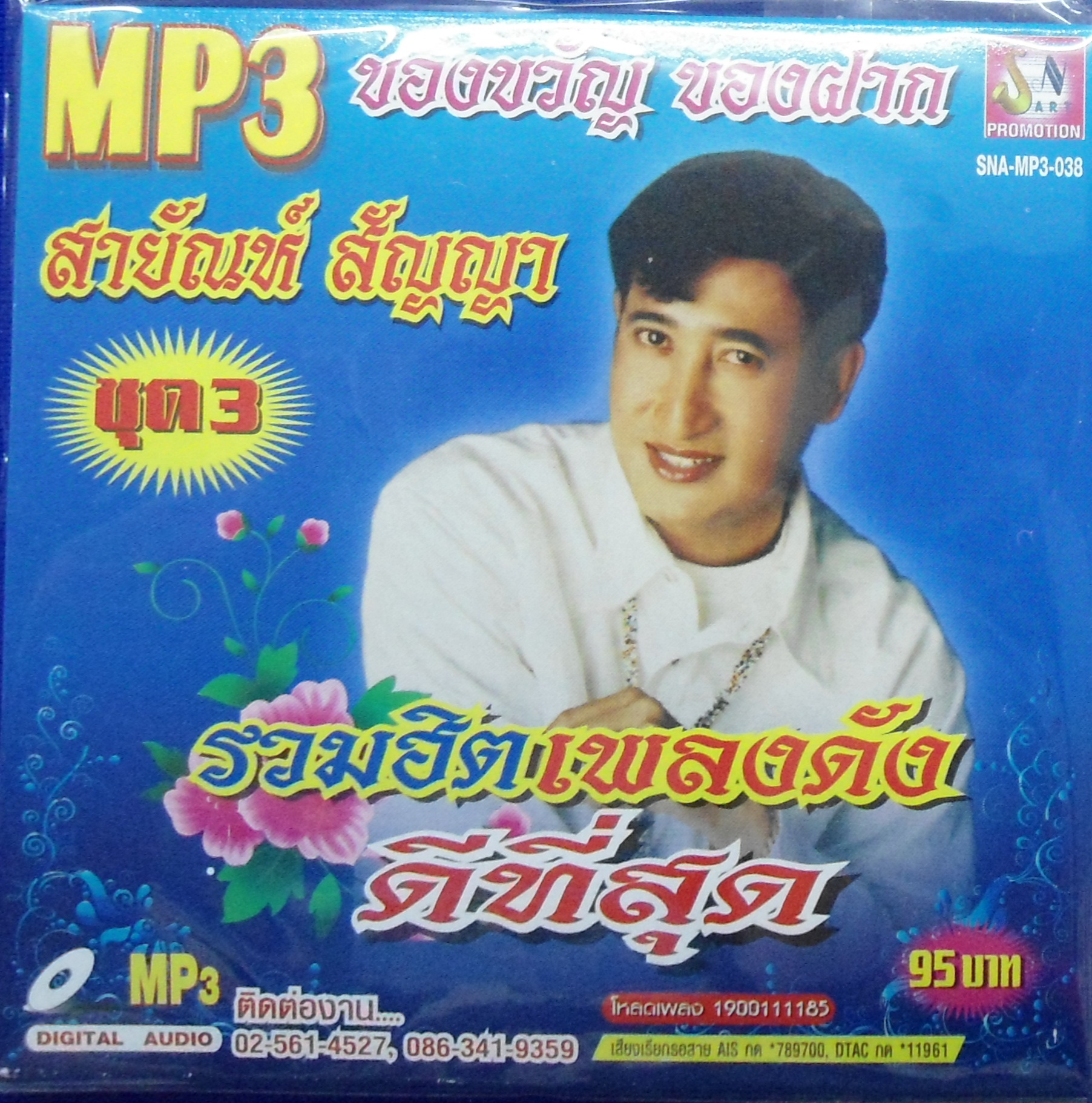 MP3 รวมฮิตเพลงดังดีที่สุด สายัณห์ สัญญา ชุดที่ 3