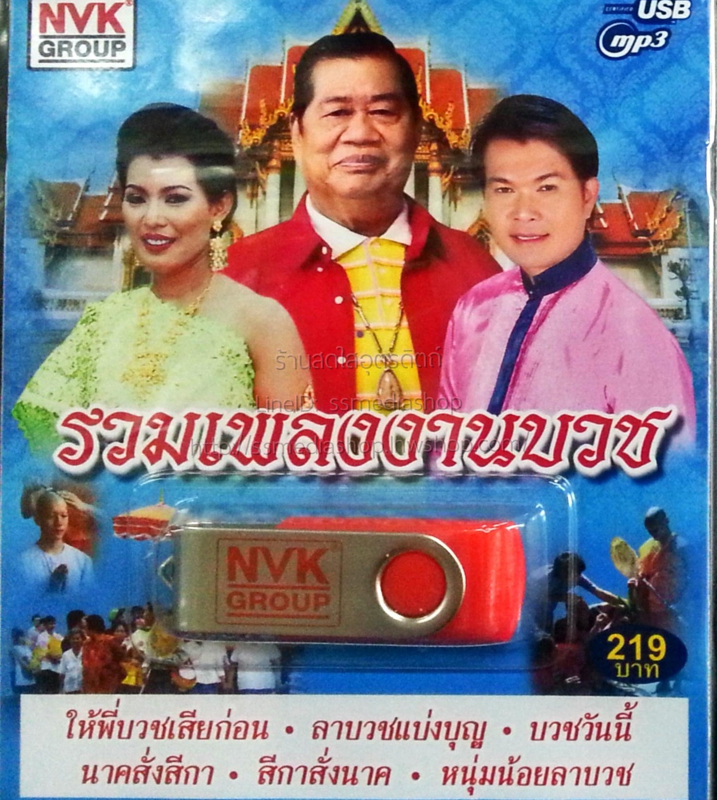 USB+เพลง รวมเพลงงานบวช