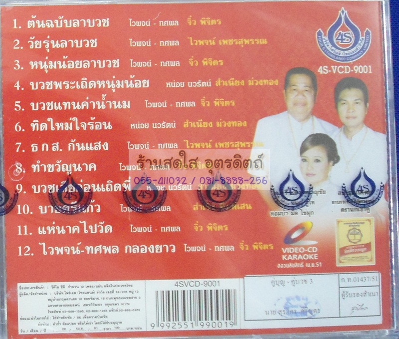 VCD คู่บุญ คู่บวช3 ไวพจน์ ทศพล หน่อย