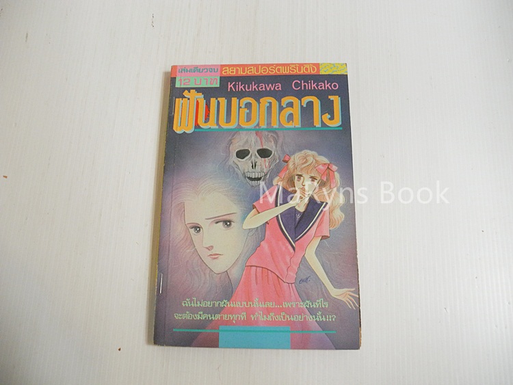 ฝันบอกลาง (เล่มเดียวจบ) / Kikukawa Chikako