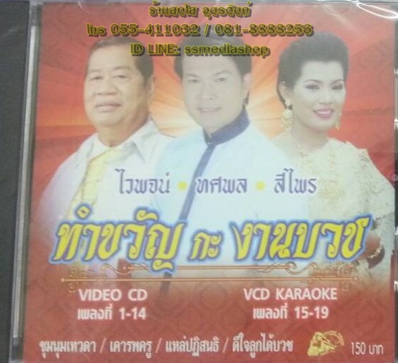 VCD ทำขวัญ กะ งานบวช ไวพจน์+ทศพล+สีไพร