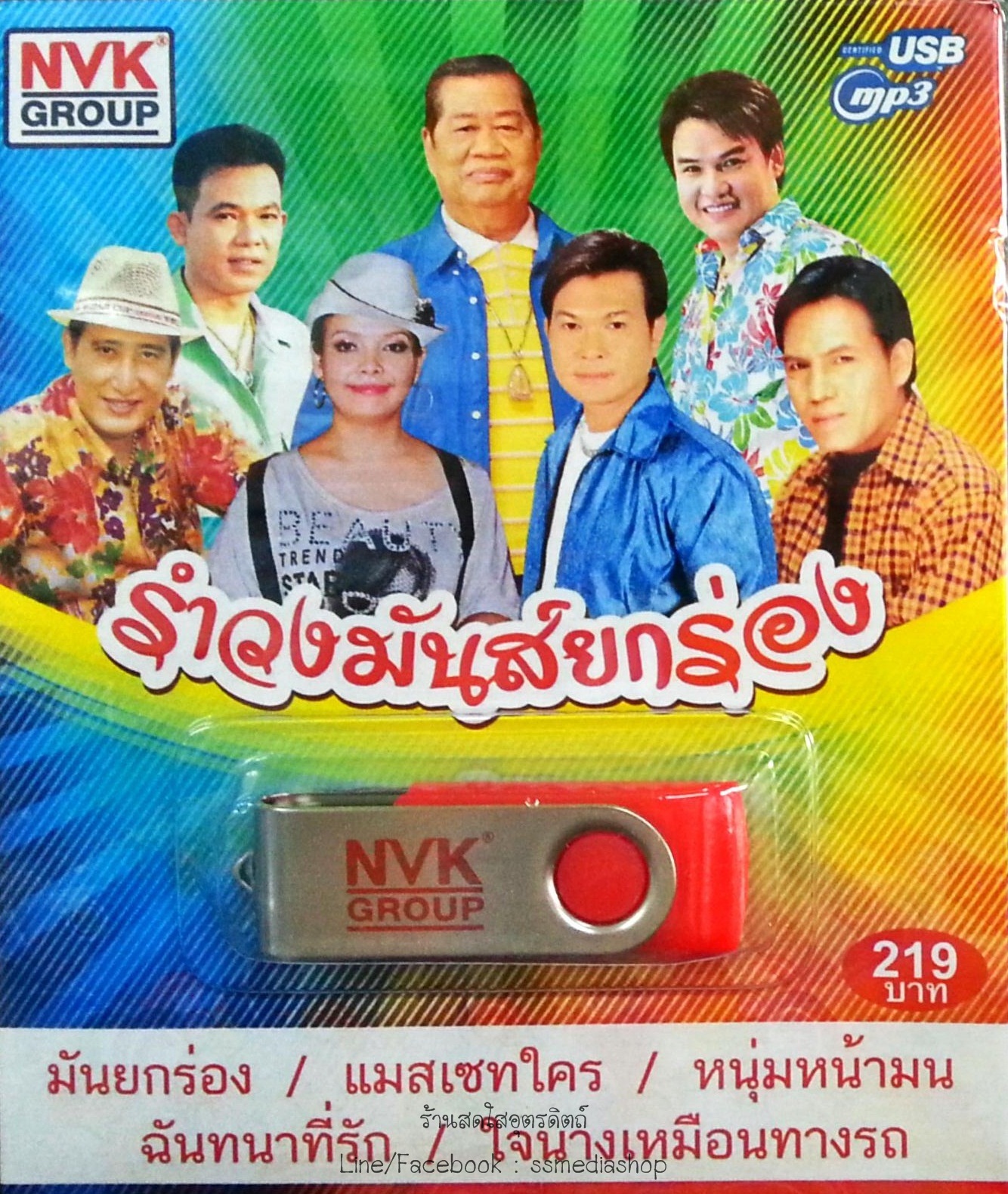 USB+เพลง รำวงมันส์ยกร่อง