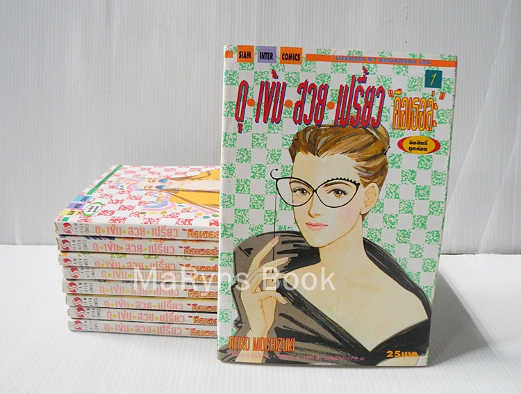 ดุ เข้ม สวย เปรี้ยว คือเธอล่ะ 9 เล่มจบ / REIKO MOCHIZUKI