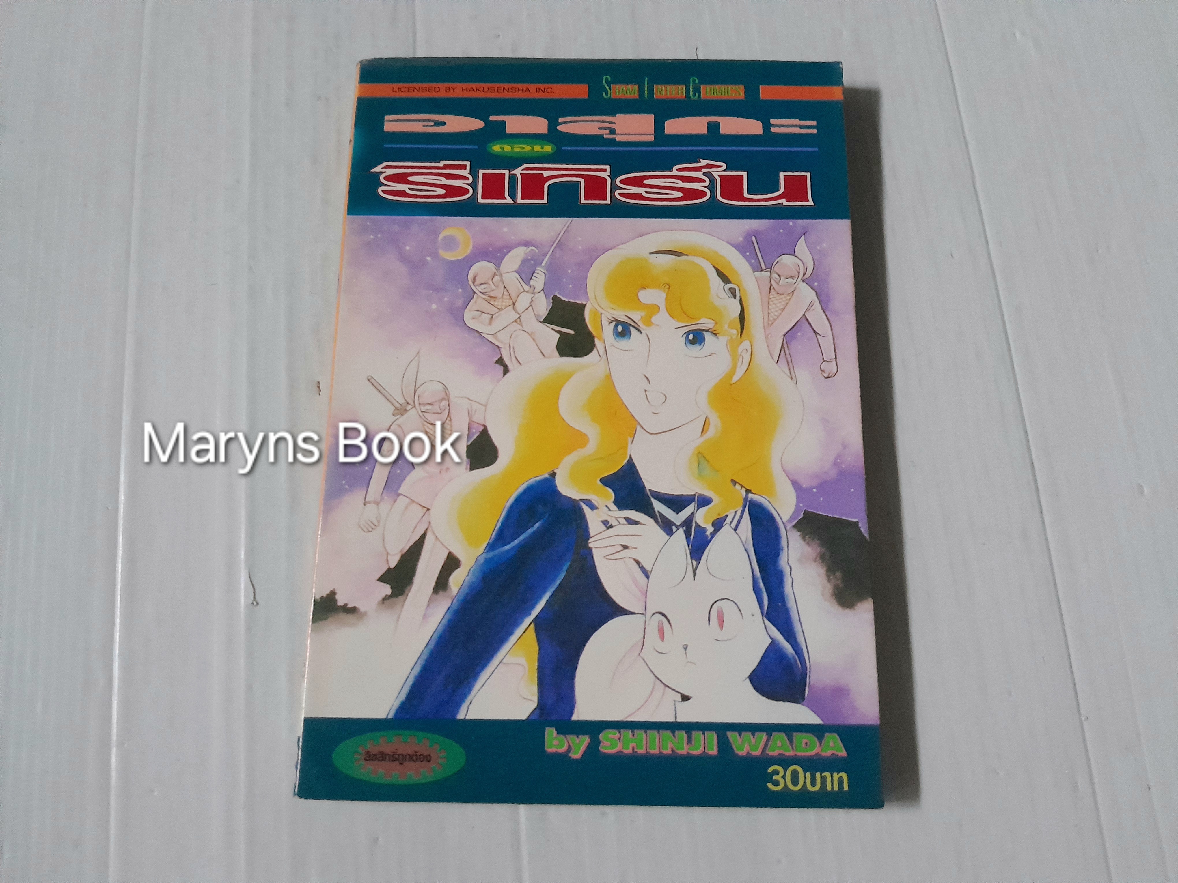 อาสุกะ ตอนรีเทิร์น (เล่มเดียวจบ) / Shinji Wada