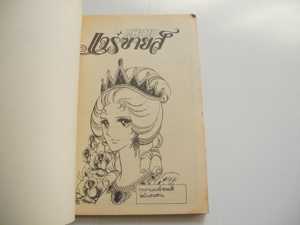 กุหลาบแวร์ซายส์ เล่ม 14 จบ ( ริโยโกะ อิเคดะ )