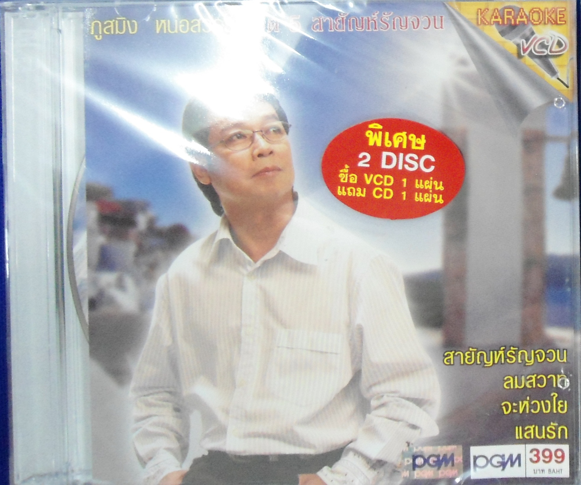 CD+VCD ภูสมิง หน่อสวรรค์ ชุด5 สายัณห์รัณจวน