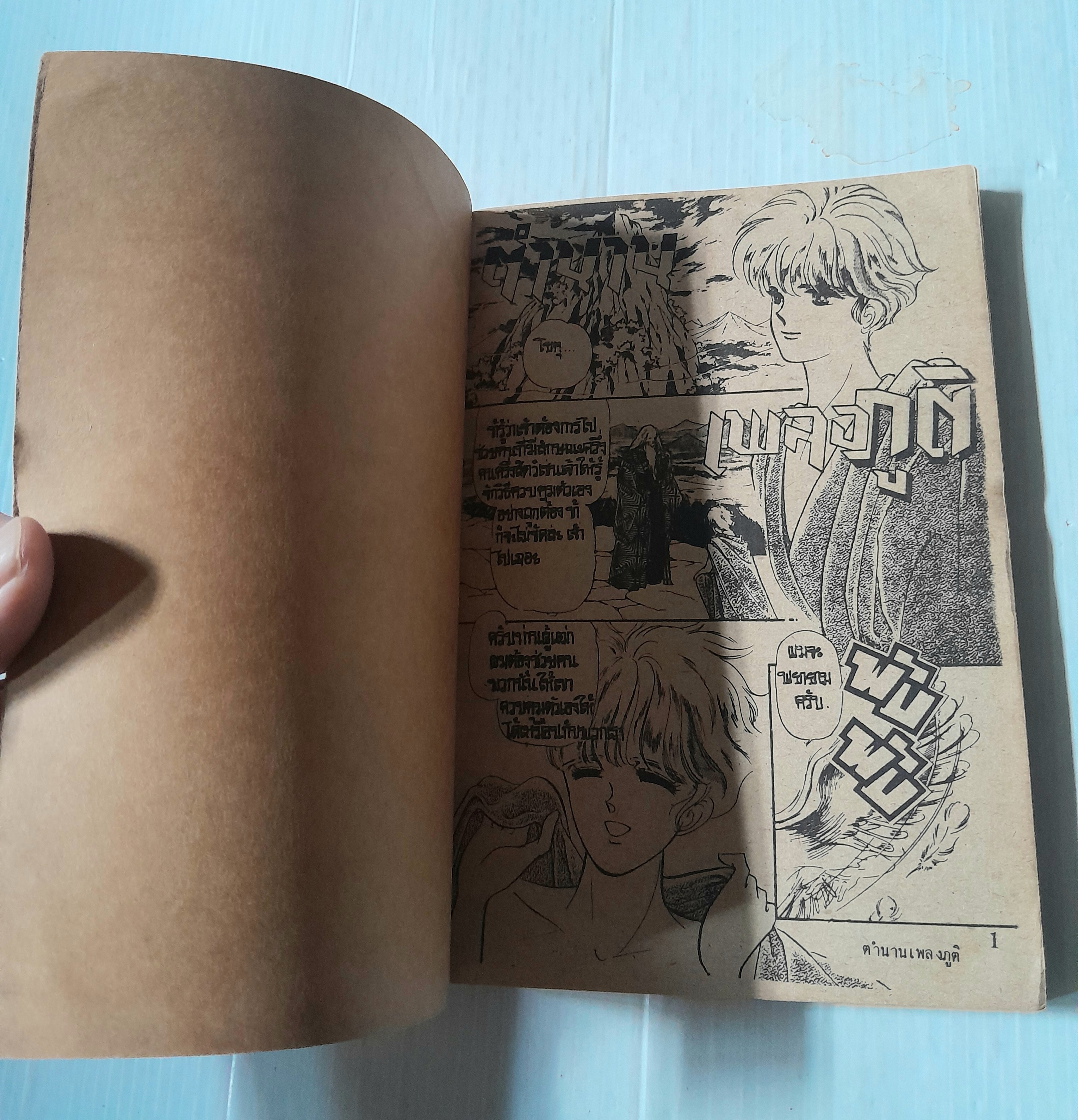 ตำนานเพลงภูติ (เล่มเดียวจบ) / Akiyama Fumiko