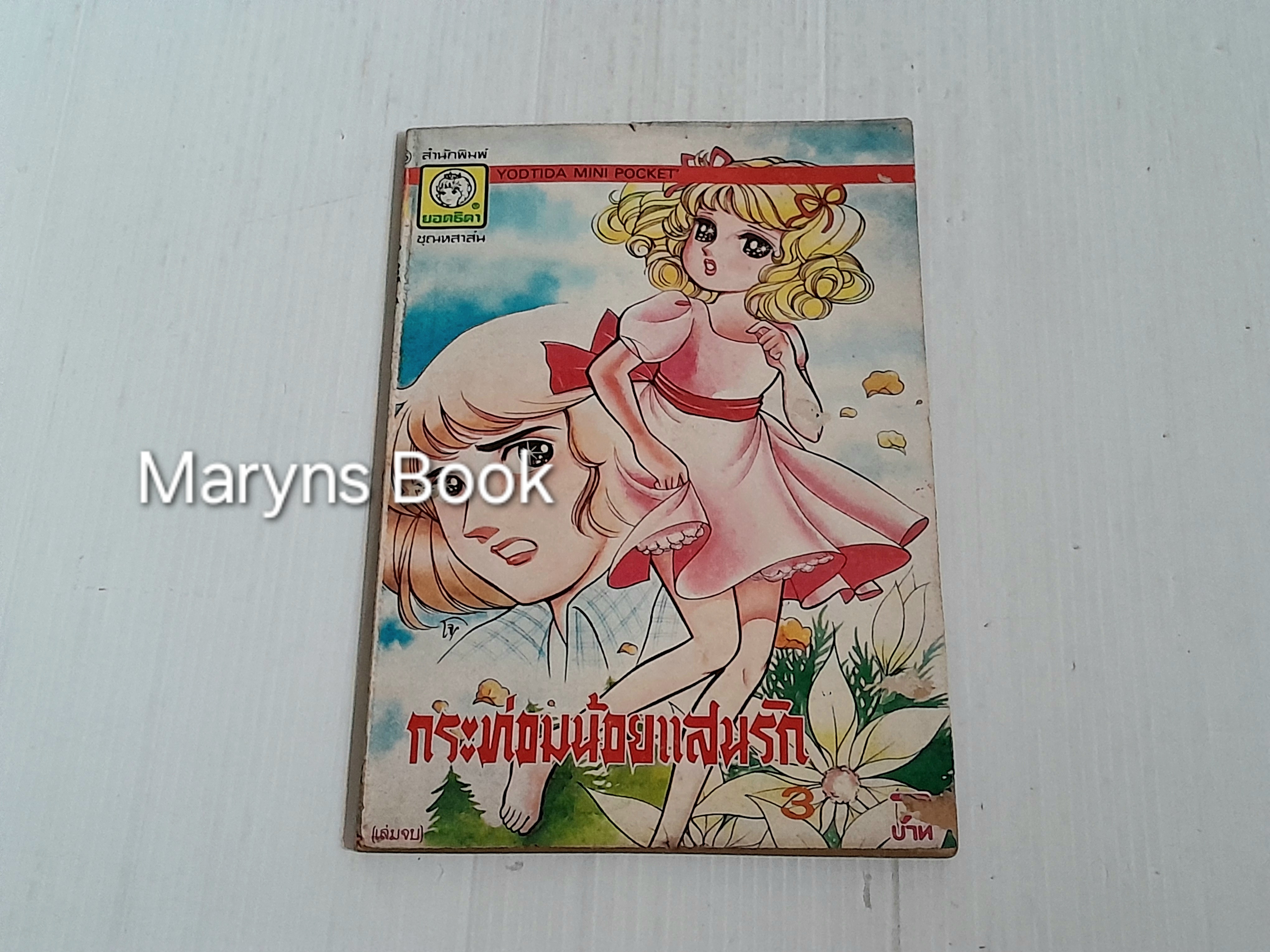 กระท่อมน้อยแสนรัก เล่ม 3 (3 เล่มจบ) / Igarashi Yumiko