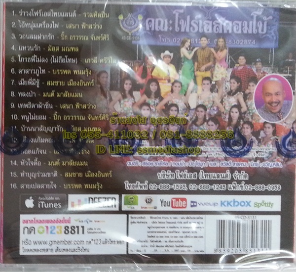 CD รำวงชาวบ้าน คณะโฟร์เอสคอมโบ้1