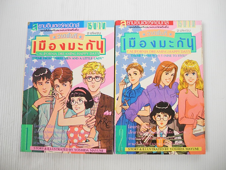 วาดฝันที่เมืองมะกัน 2 เล่มจบ / Yoshida Mayumi