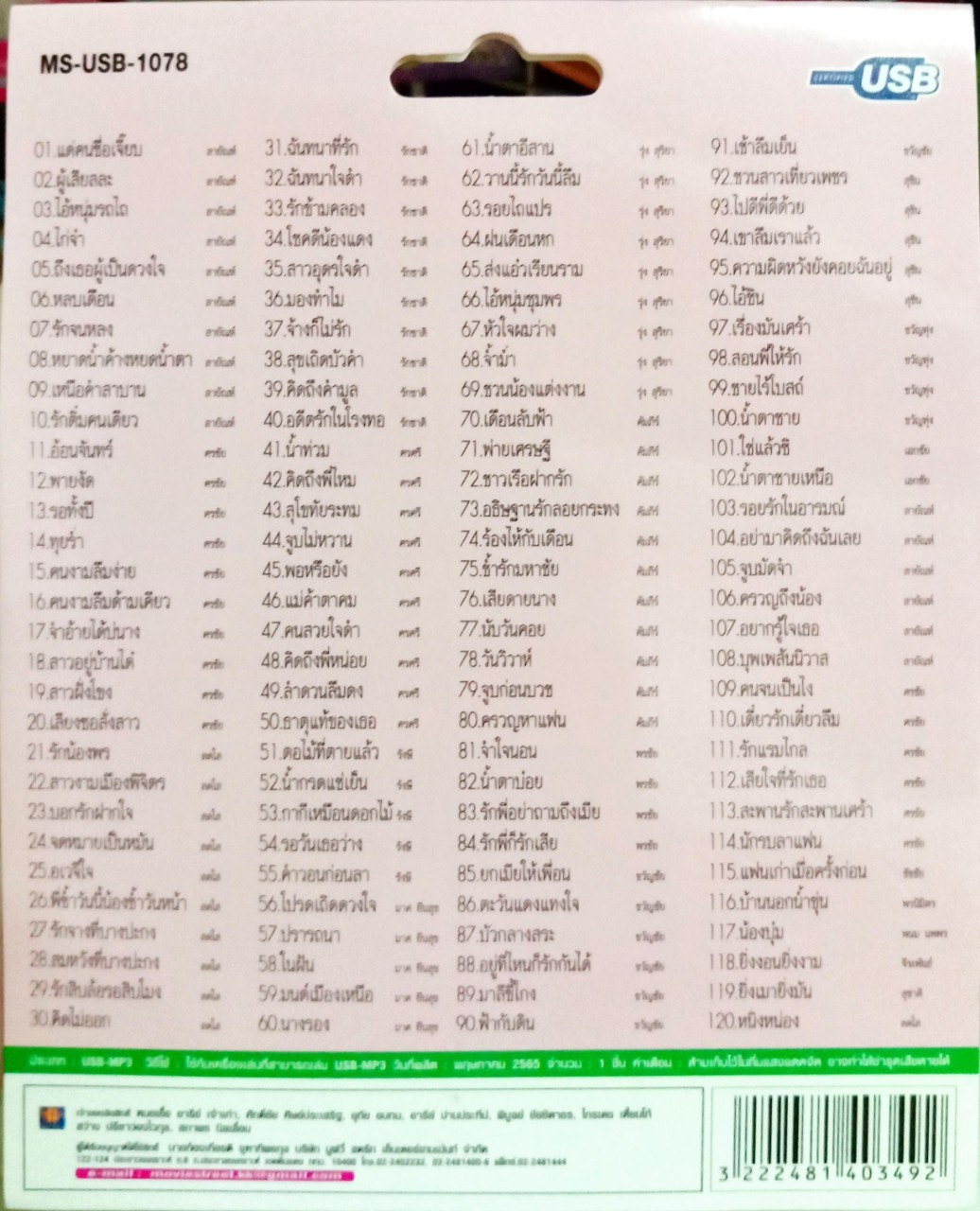 USB แฟลชไดร์ฟเพลง สายัณห์ สัญญา รวมลูกทุ่ง10ศิลปิน (MVS)