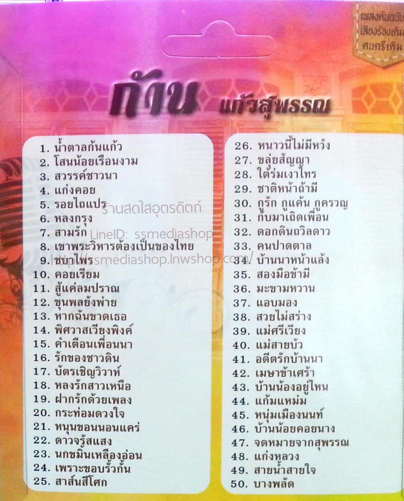 USB+เพลง ก้าน แก้วสุพรรณ แม่ไม้เพลงไทย