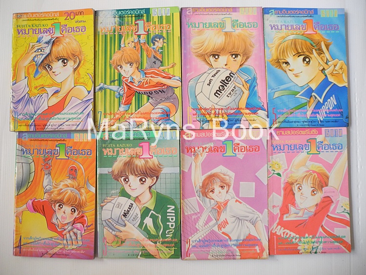 หมายเลข 1 คือเธอ 8 เล่มจบ / Fujita Kazuko