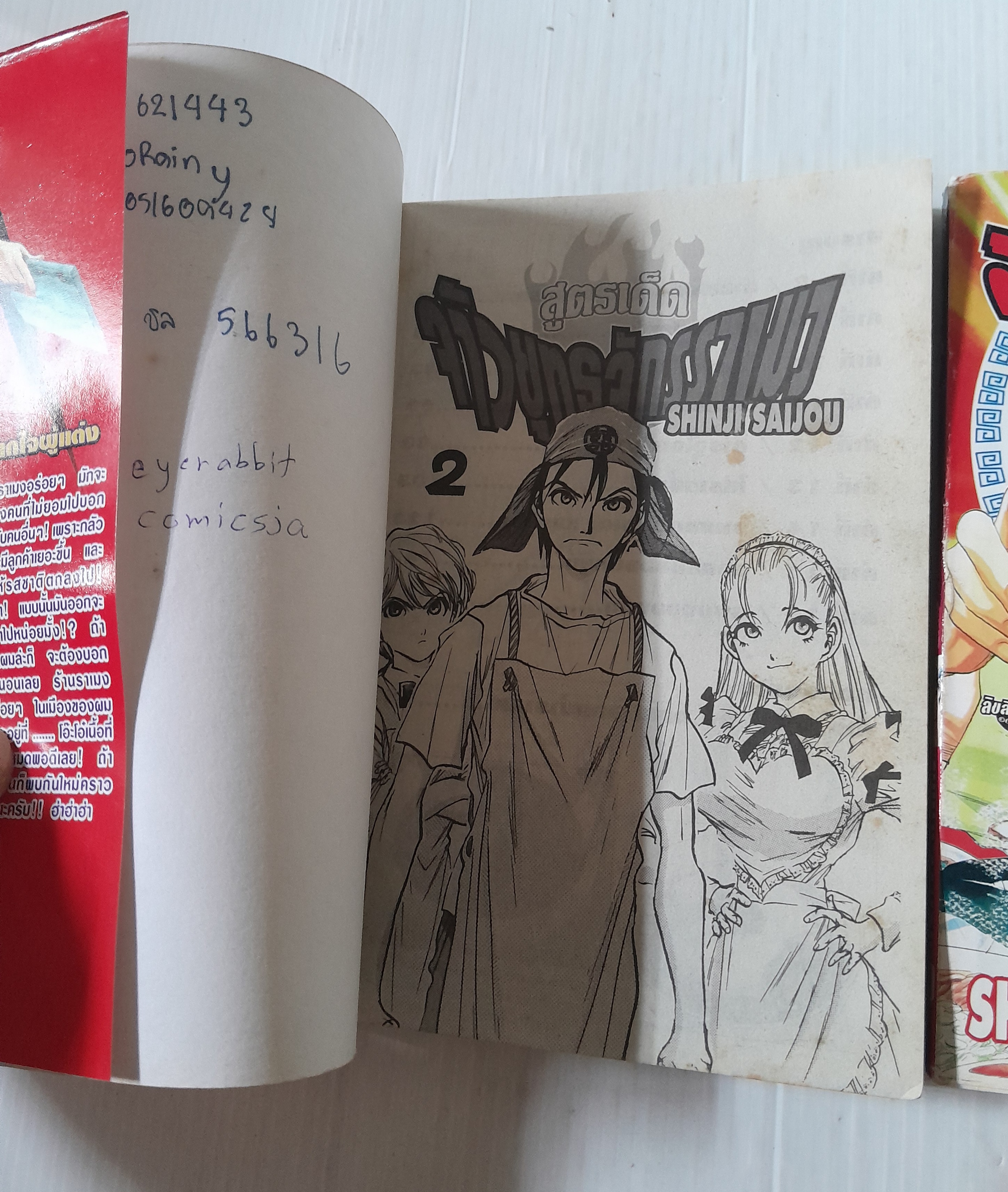 สูตรเด็ด จ้าวยุทธจักรราเมง 2 เล่มจบ / Shinji Saijou