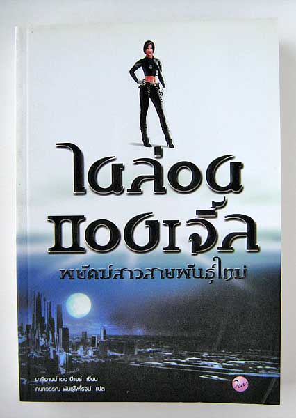 ไนล่อน แองเจิ้ล พยัคฆ์สาวสายพันธุ์ใหม่