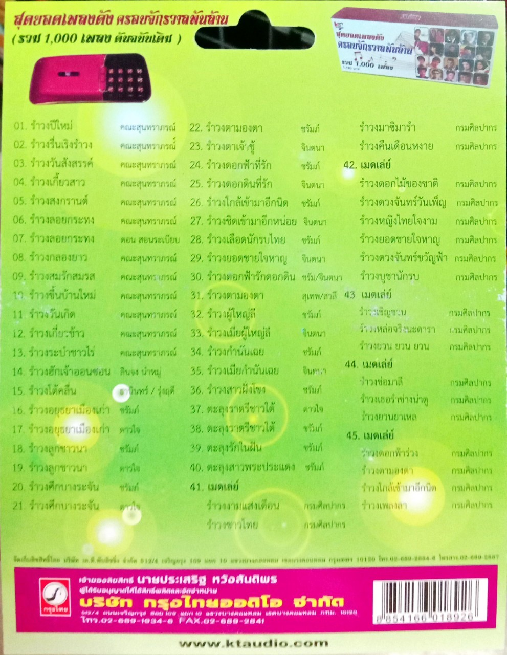 USB แฟลชไดร์ฟเพลง รวมเพลงรำวง (KTC)