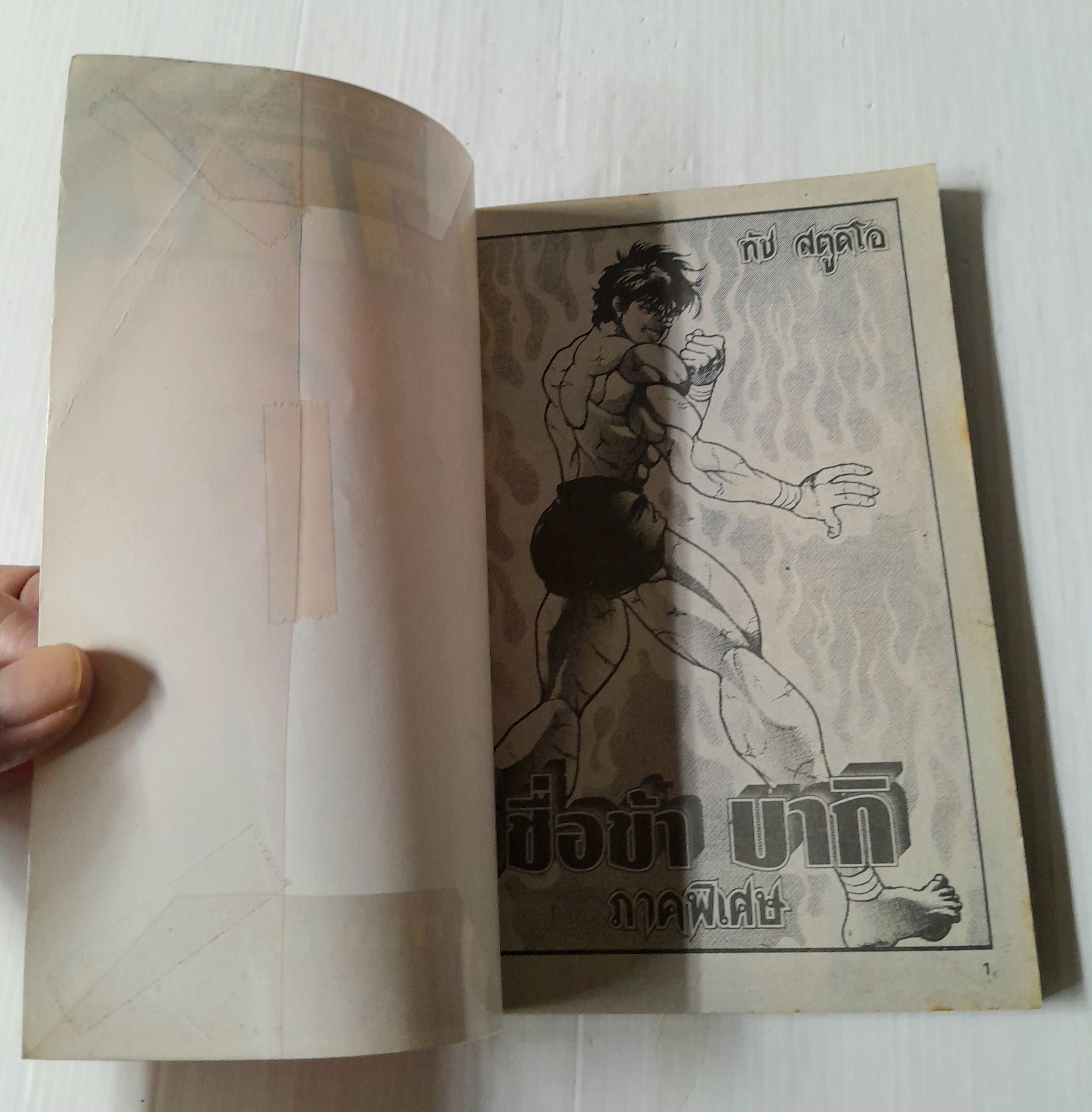 บากิ ภาคพิเศษ (เล่มเดียวจบ) / เคสุเกะ อิตางากิ