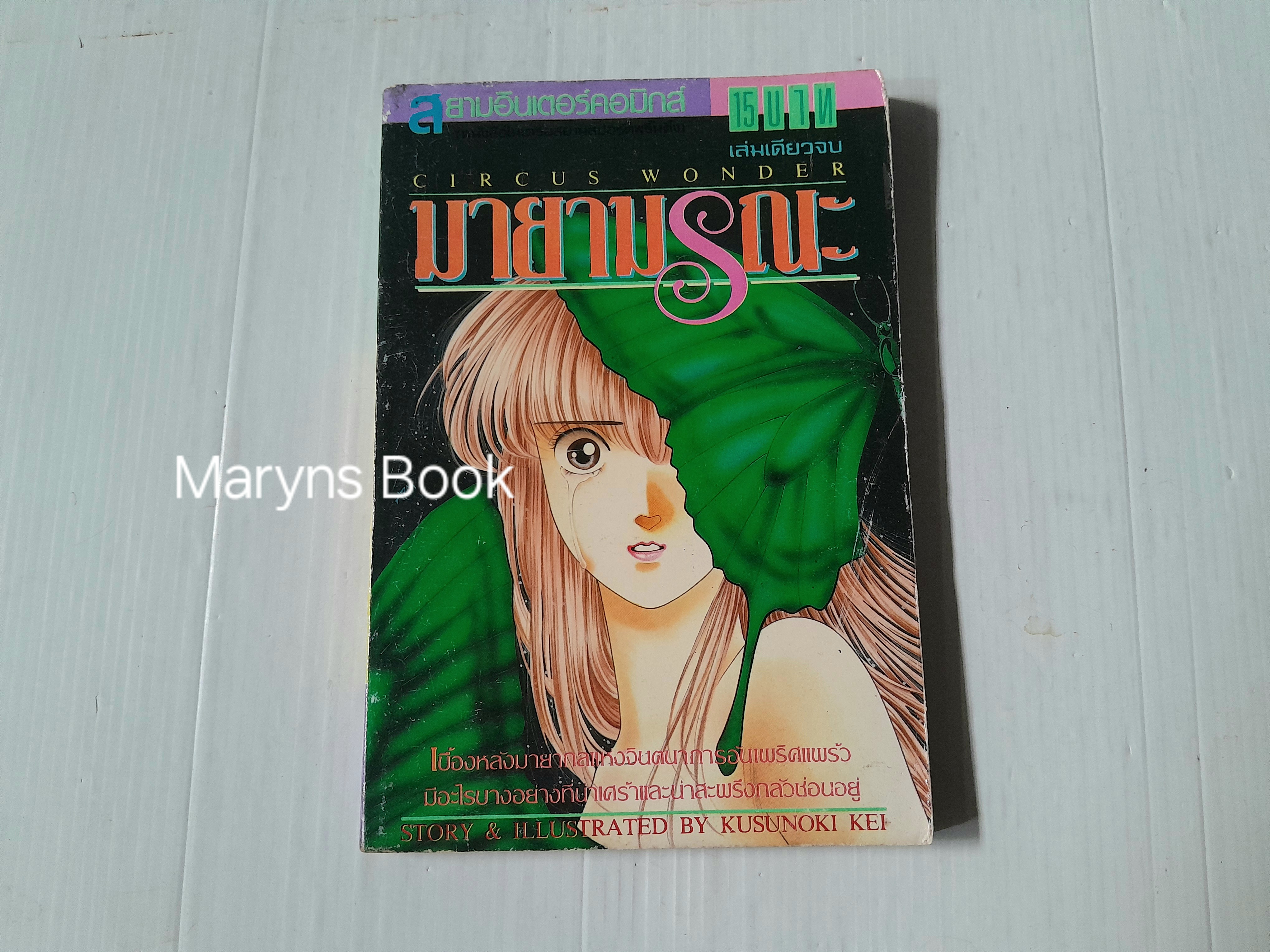 มายามรณะ (เล่มเดียวจบ) / Kusunoki Kei