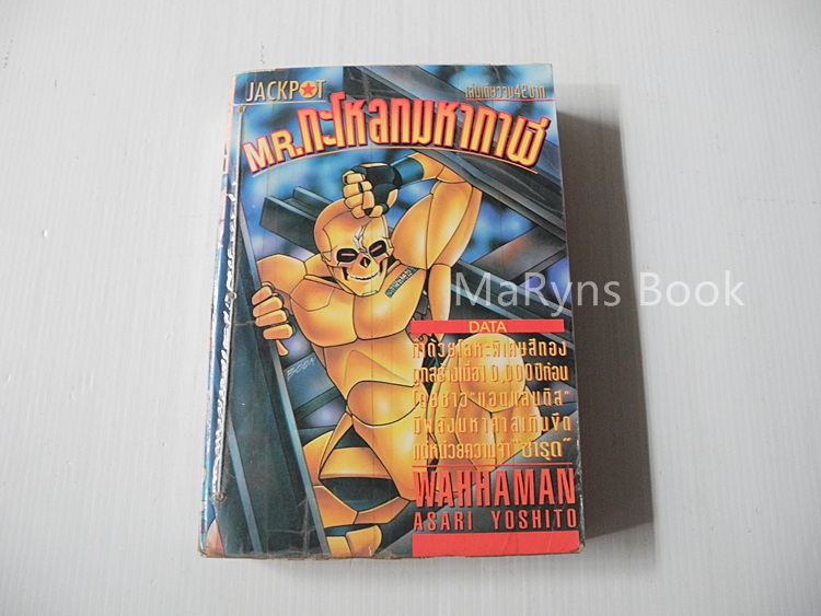 MR.กะโหลกมหากาฬ(เล่มเดียวจบ) / Asari Yoshito