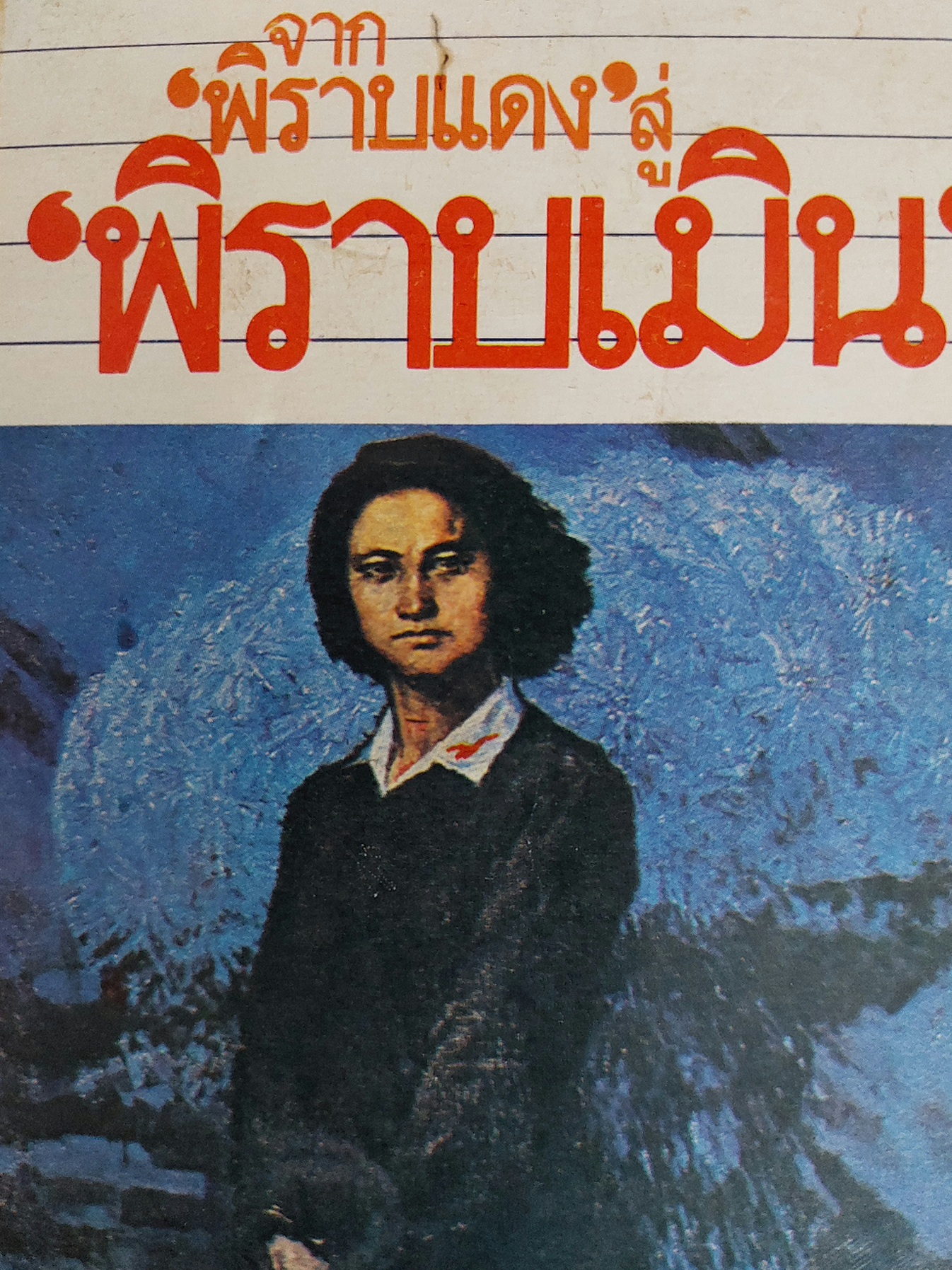 จาก พิราบแดง สู่ พิราบเมิน / สุวัฒน์ วรดิลก