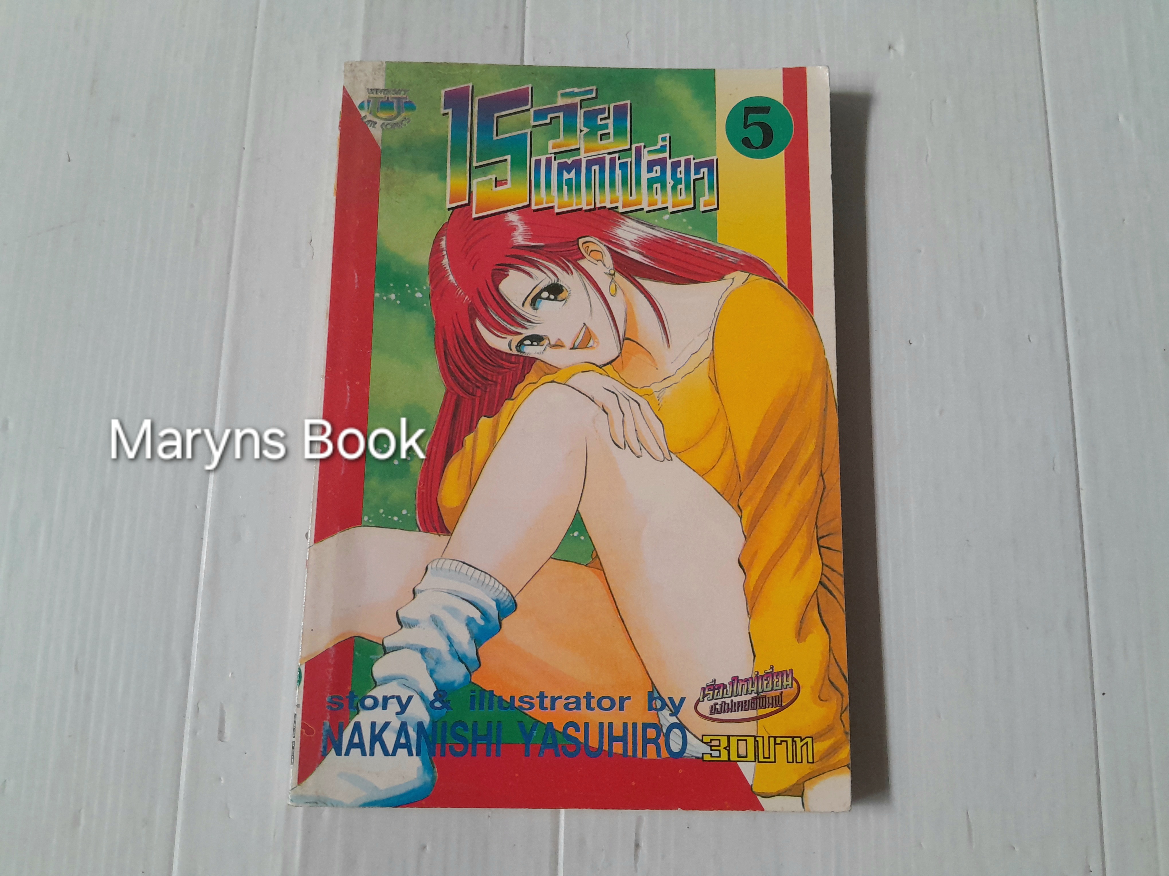 15 วัยแตกเปลี่ยว เล่ม 5 / Nakanishi Yasuhiro