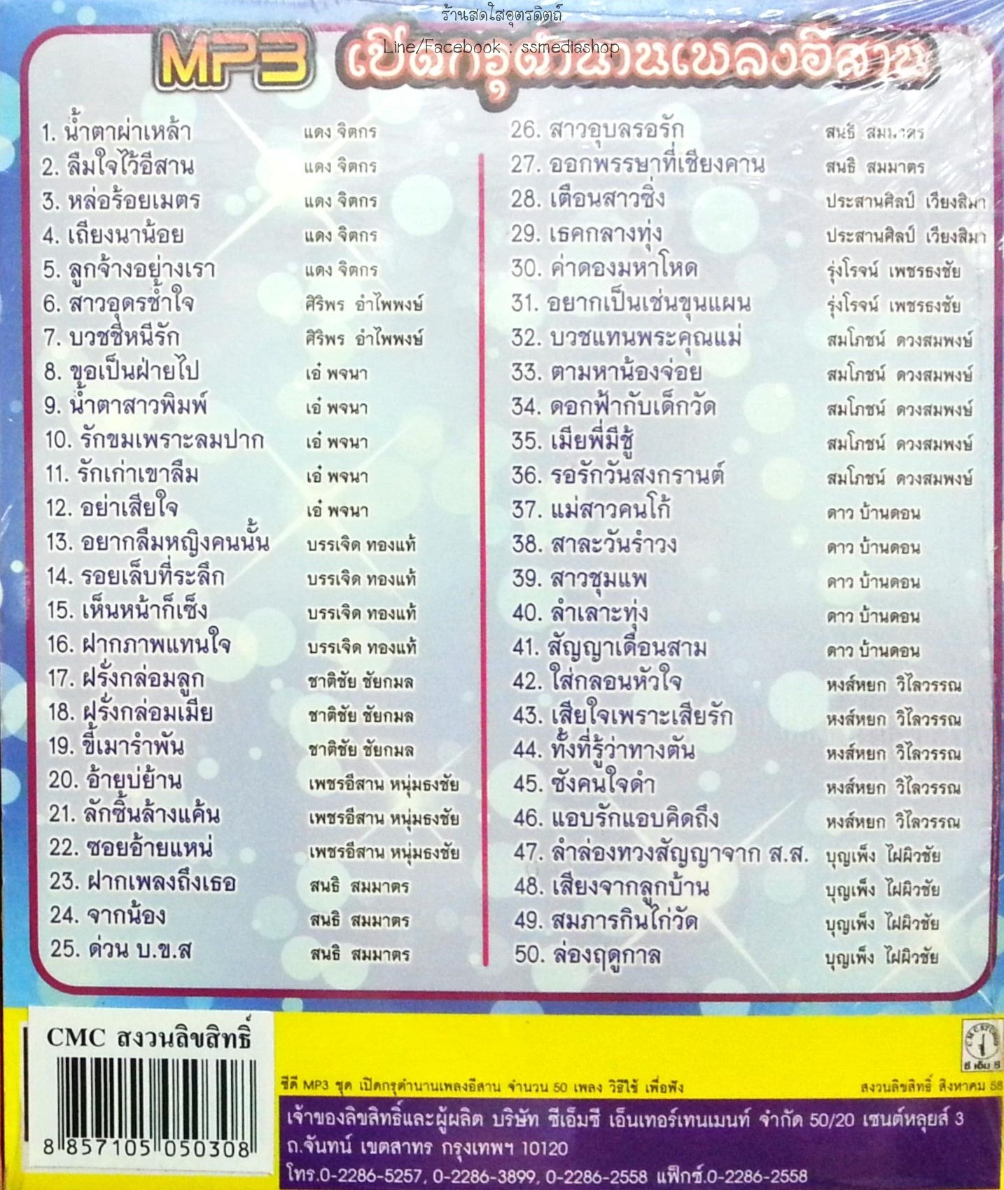 MP3 เปิดกรุตำนานเพลงอีสาน