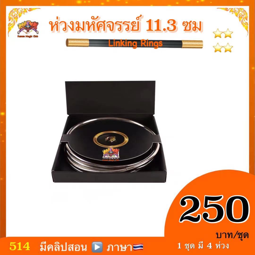 อุปกรณ์มายากล ห่วงมหัศจรรย์ / ห่วงเหล็ก ( Linking Rings)