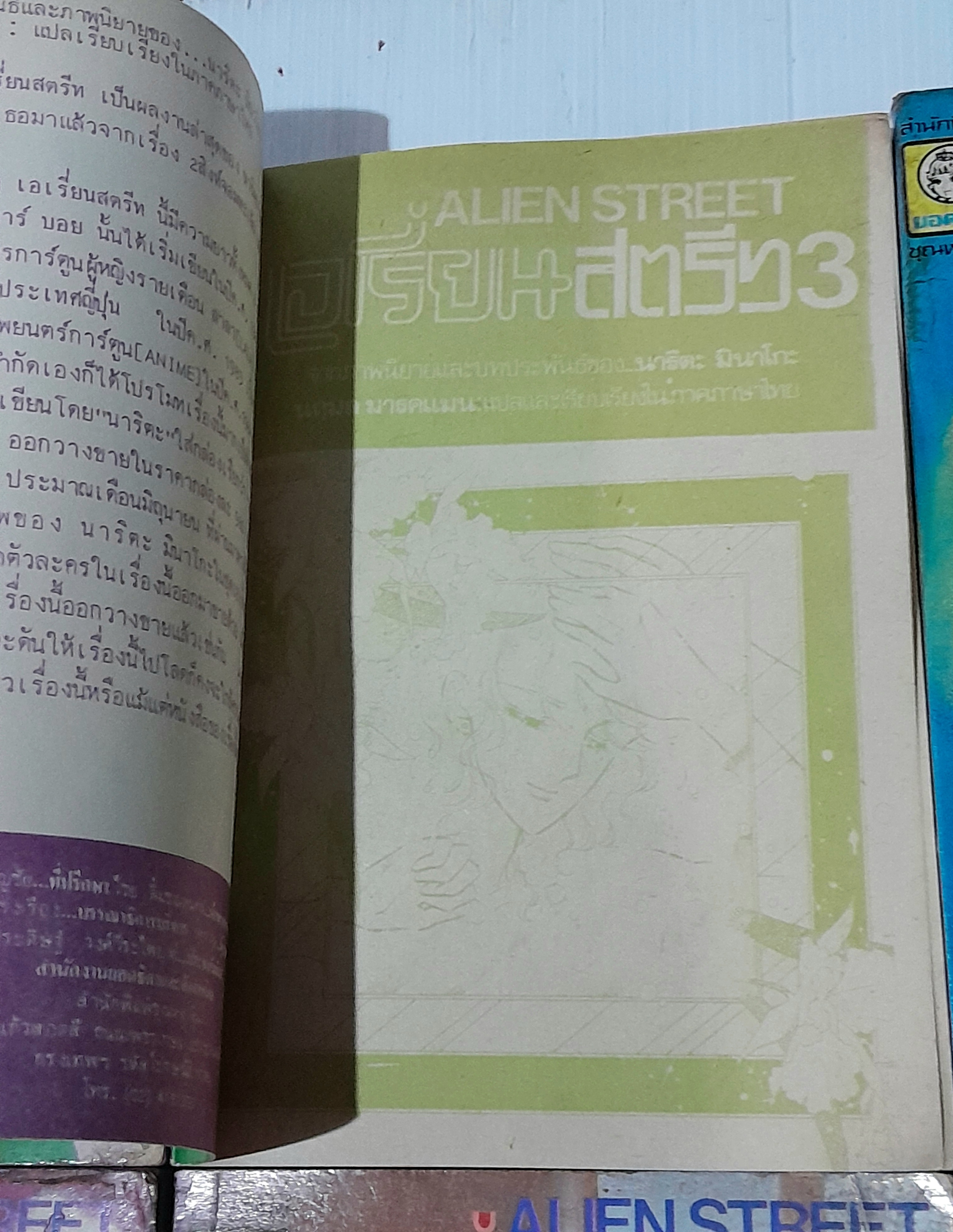 เอเรี่ยนสตรีท 8 เล่มจบ / มินาโกะ นาริตะ