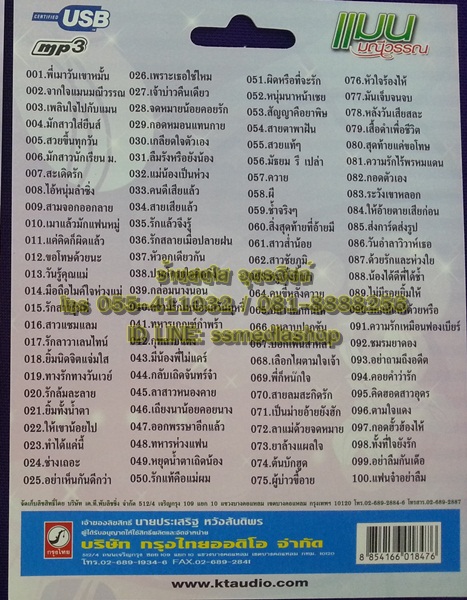 USB+เพลง แมน มณีวรรณ