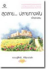 สุดสาย... ปลายทางฝัน /ฟ้าปรายฝน (มือ 2)