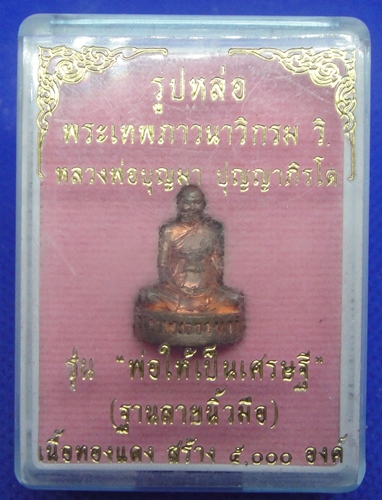 หลวงพ่อบุญมา(วัดผาเกิ้ง) รุ่นเศรษฐี