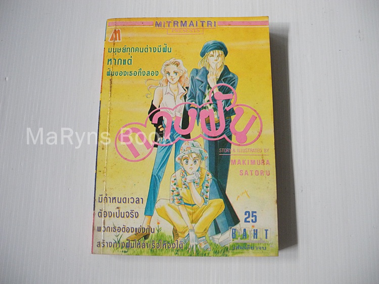 ทางฝัน (เล่มเดียวจบ) / Makimura Satoru