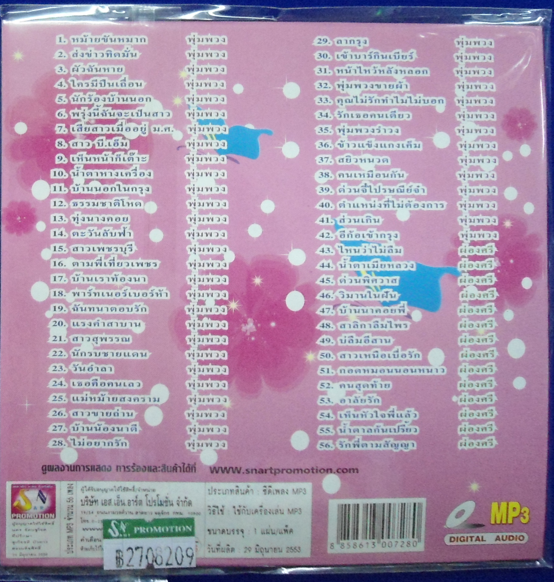 MP3 รวมฮิตเพลงดังดีที่สุด พุ่มพวง ดวงจันทร์ vs ผ่องศรี วรนุช