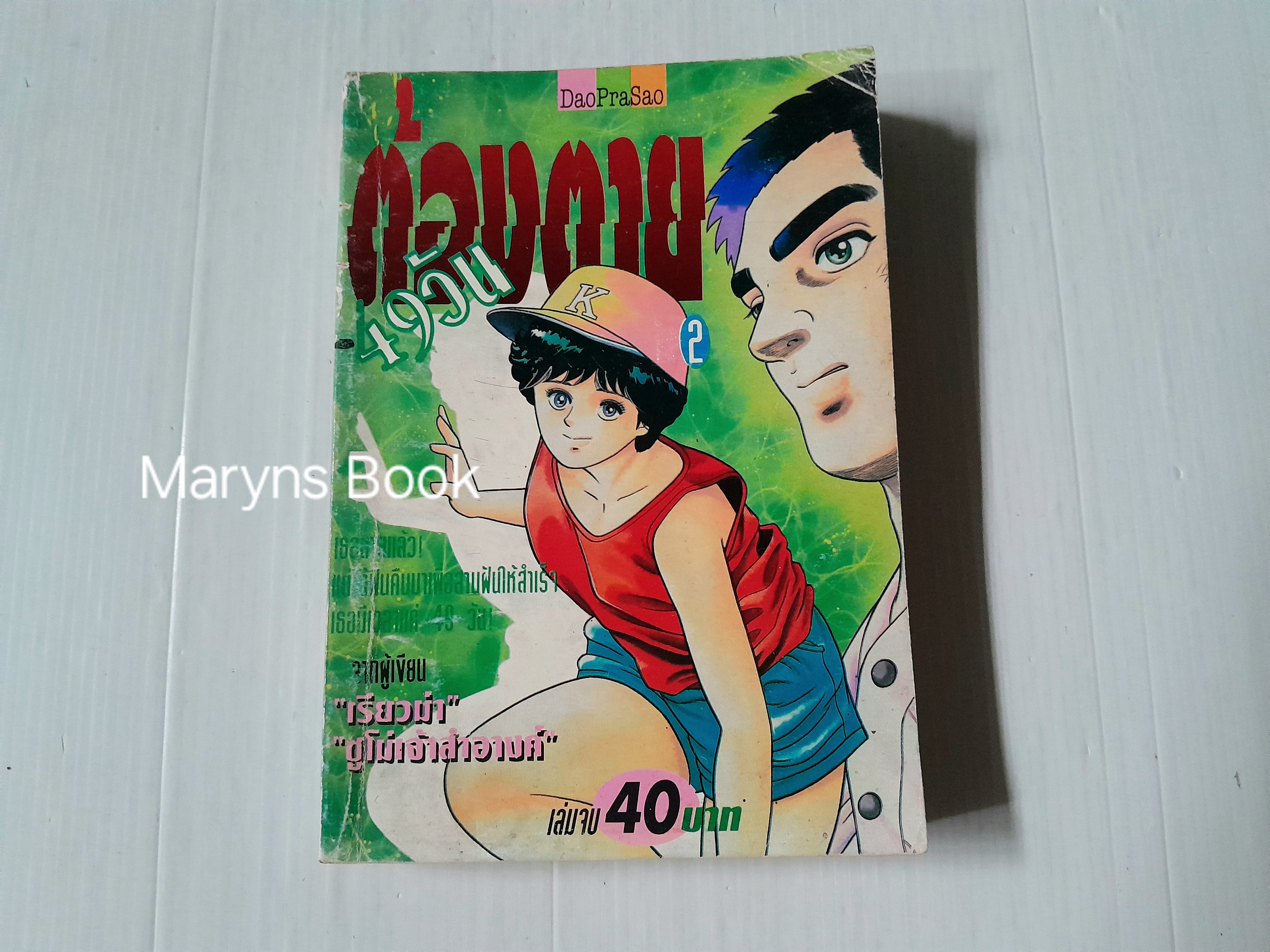 49 วันต้องตาย เล่ม 2 (2 เล่มจบ) / โคยาม่า ยู