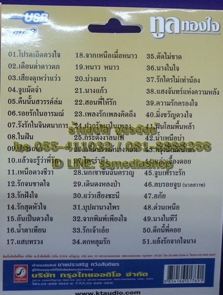 USB ทูล ทองใจ