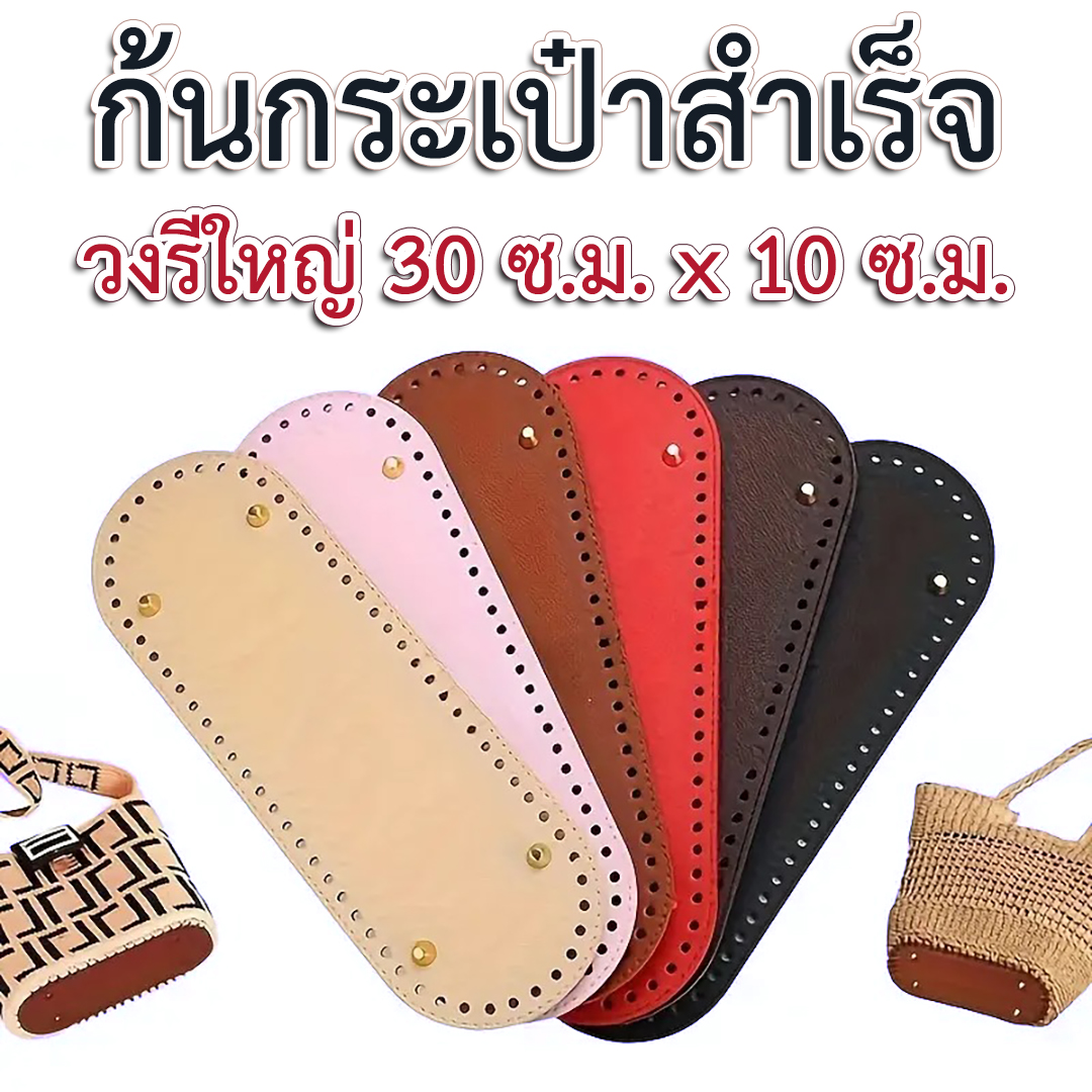 ก้นกระเป๋าสำเร็จรูป (วงรีใหญ่ ก้นยาว 66 รู)