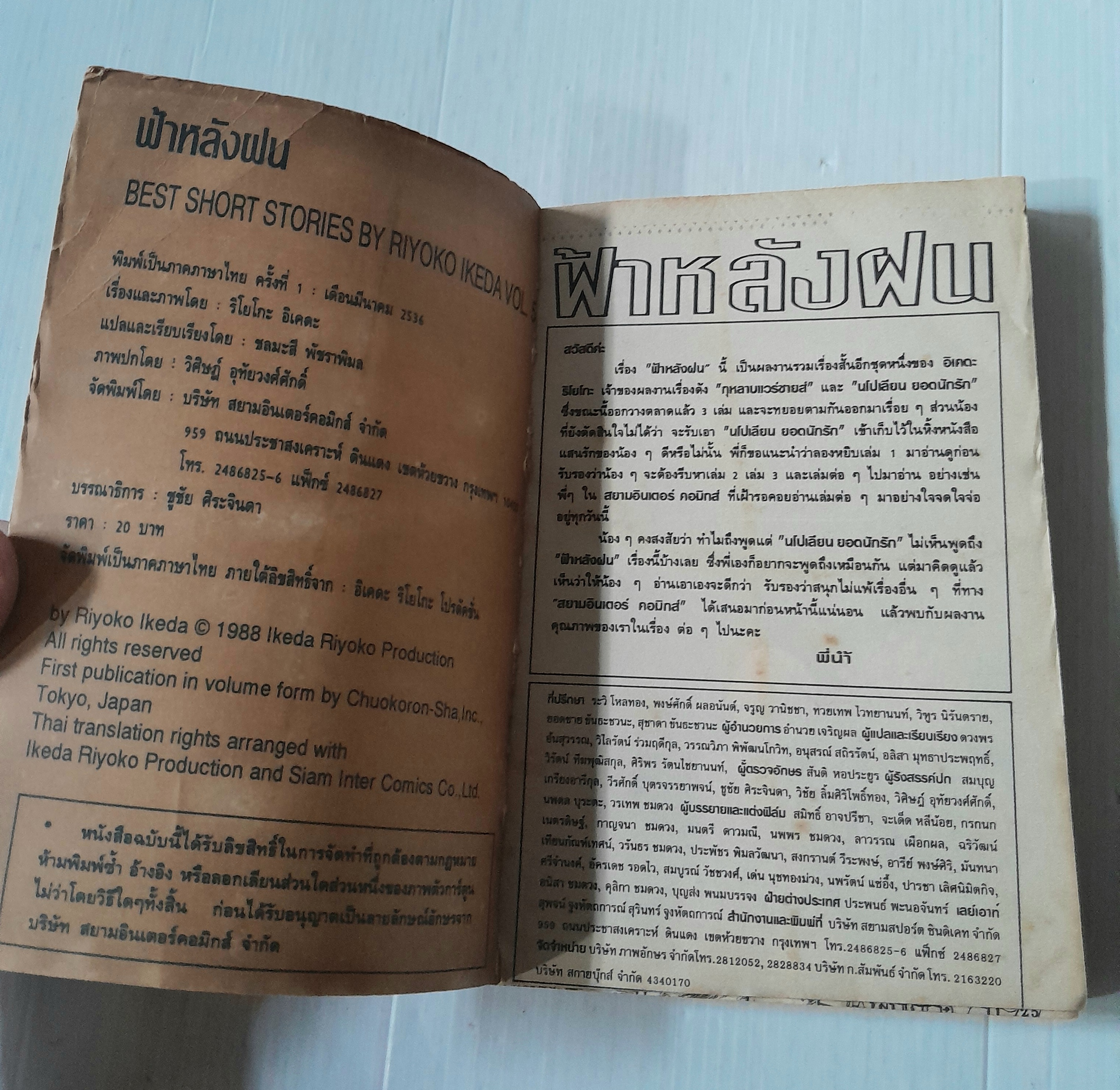 ฟ้าหลังฝน (เล่มเดียวจบ) / Riyoko Ikeda