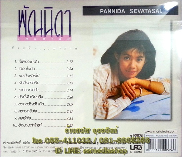 CD พัณนิดา เศวตาสัย ชุดข้ามฟ้ามาฝาก