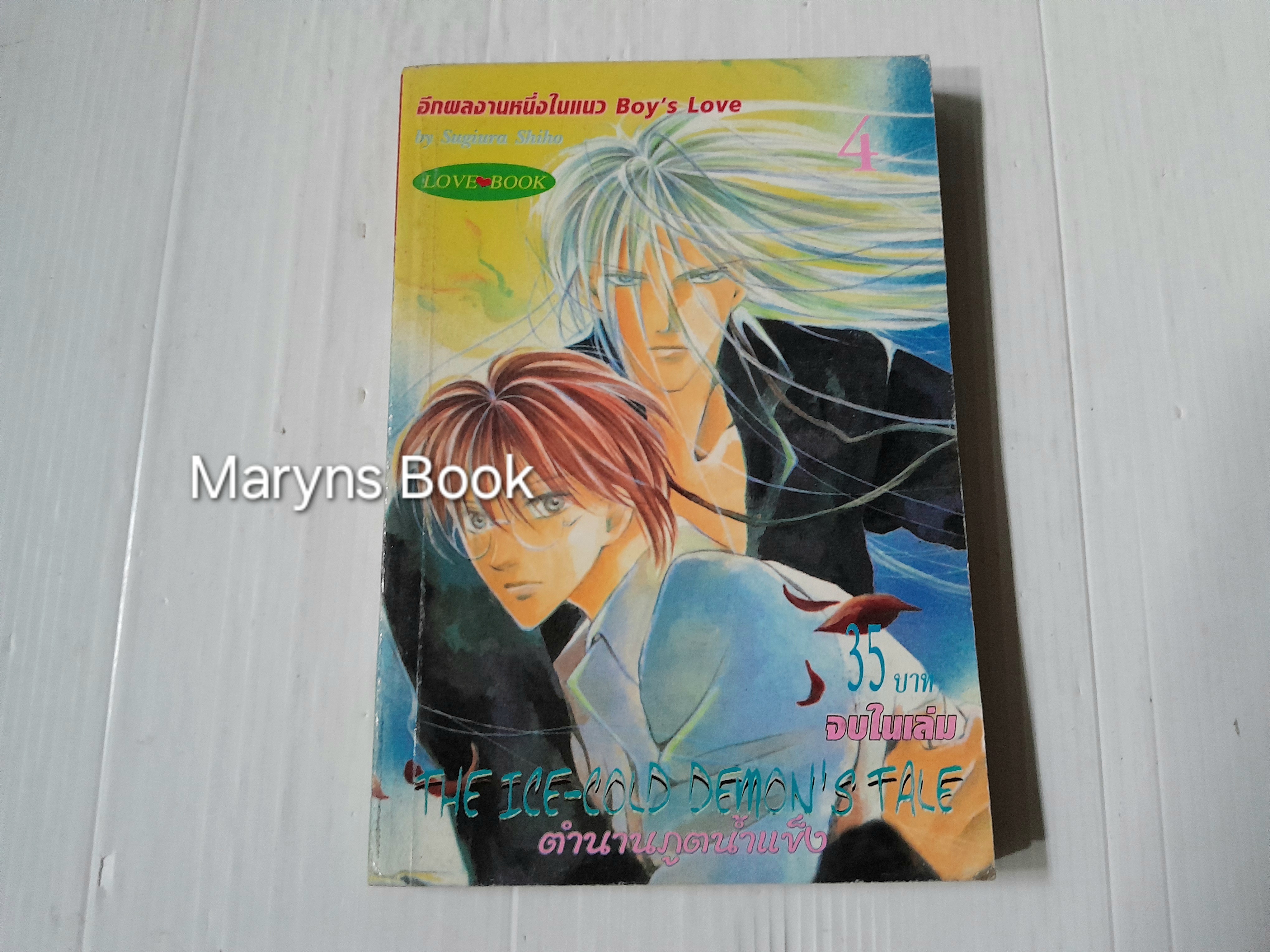 ตำนานภูตน้ำแข็ง เล่ม 4 (เล่มเดียวจบ) / Sugiura Shiho