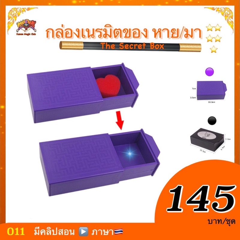 อุปกรณ์มายากล กล่องเนรมิตของ หาย/ มา ( Magic Double Magic Box ) สีม่วง