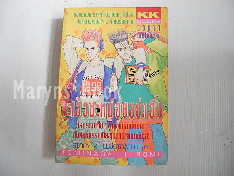 จะเฮ้วซะหน่อยอย่าฮึ่ม (เล่มเดียวจบ) / Tominaga Hiromi