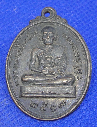 หลวงพ่อปลัดเสน วัดไสกระดาน จ.เพชรบุรี