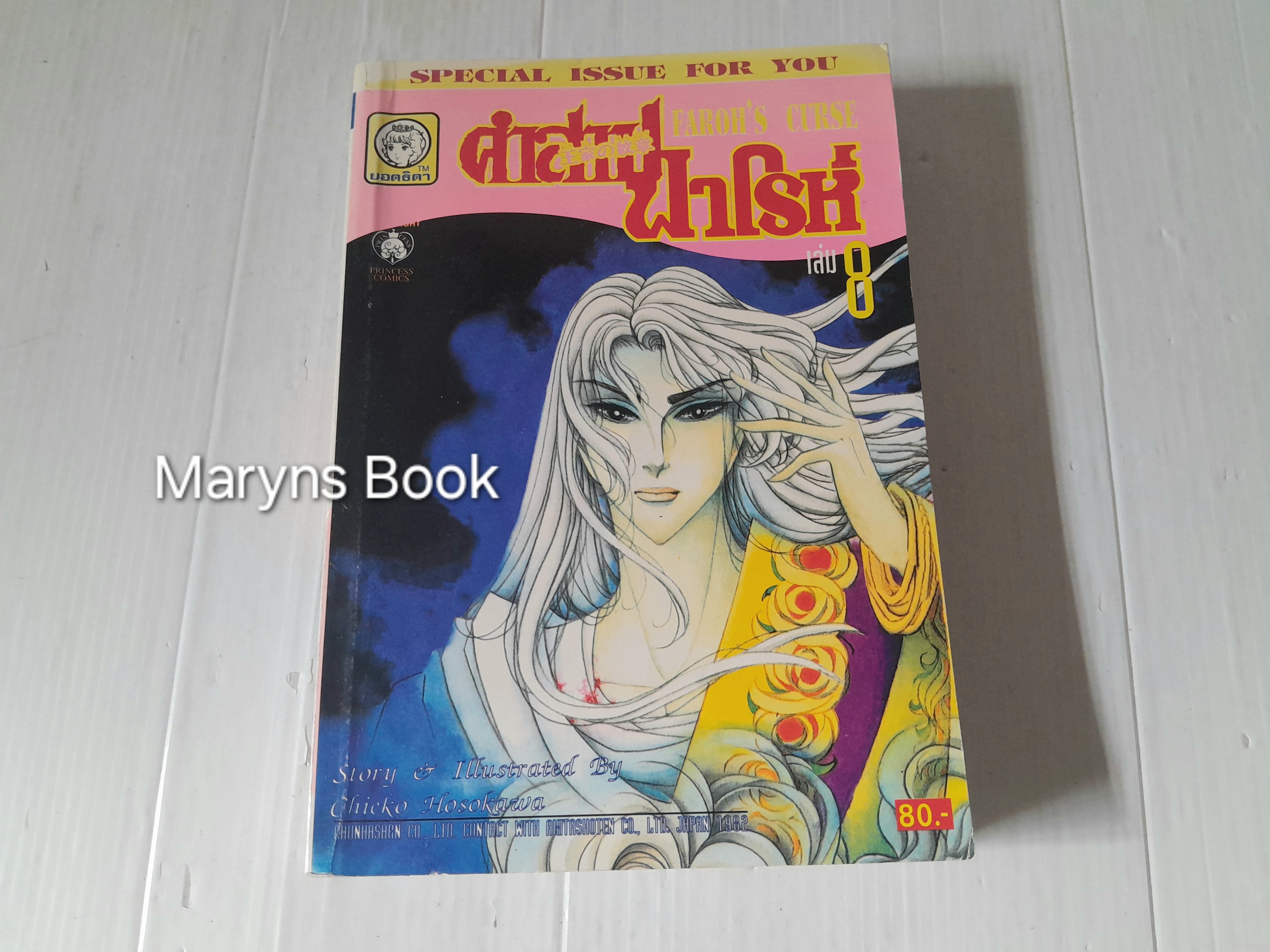 คำสาปฟาโรห์ เล่ม 8 / Chieko Hosokawa