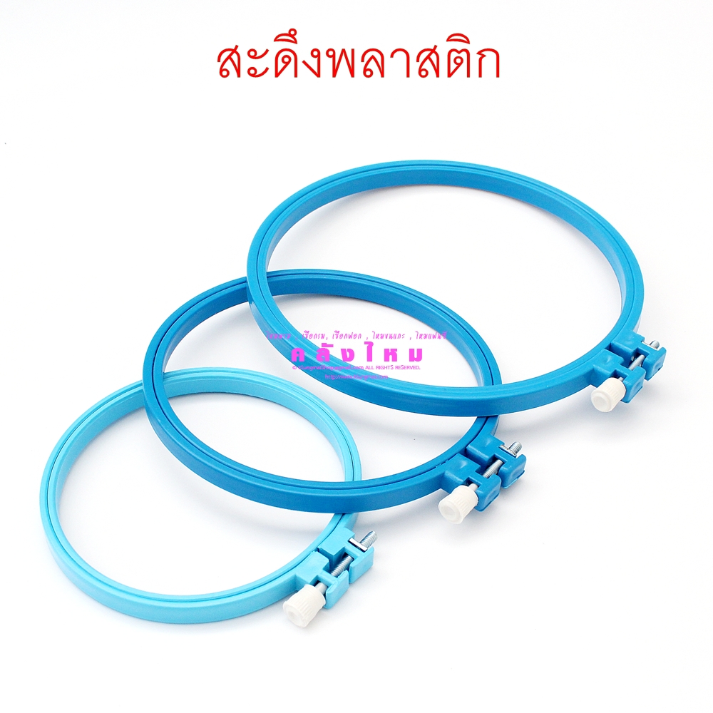 สะดึงพลาสติก