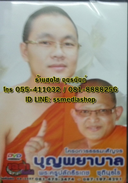 DVD โครงการธรรมะสัญจร เทศน์แหล่บุญพยาบาล พระครูปลัดธีรเดช+อ.ตุ้ยนุ้ย