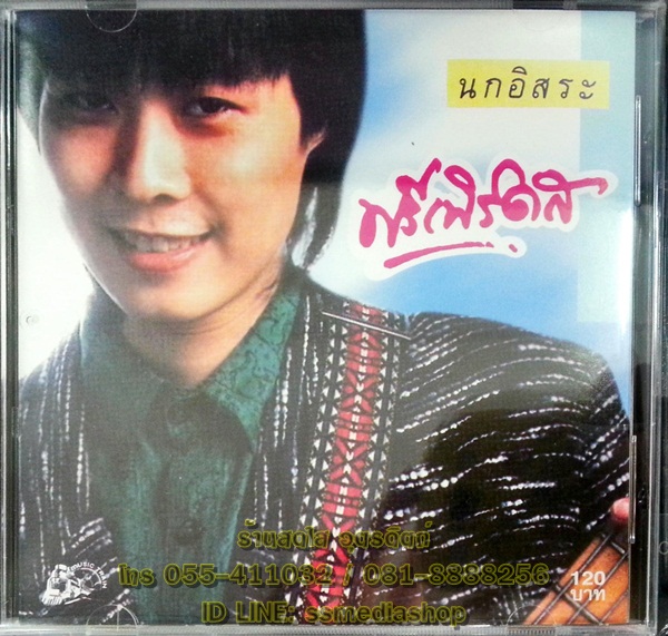 CD ฟรีเบิร์ดส ชุดนกอิสระ